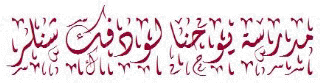 Schneller School Name in Arabic